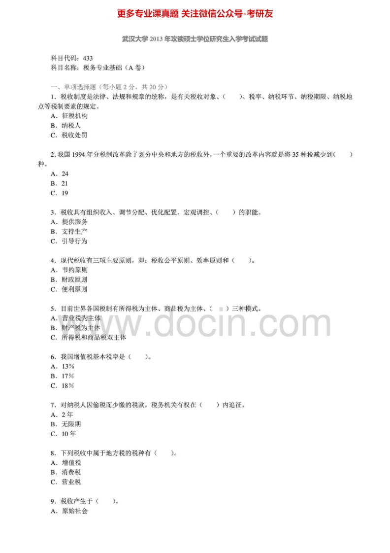 武汉大学433税务专业基础[专业硕士]2011-2013试题及答案考研真题汇编.Image.Marked